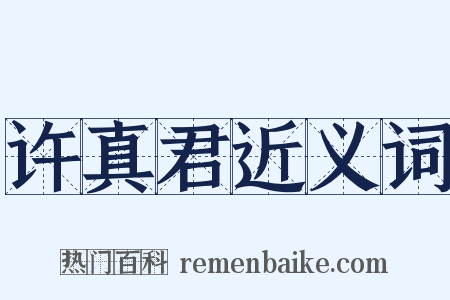 许真君近义词是什么意思的图片